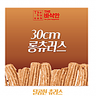 30cm츄러스600g