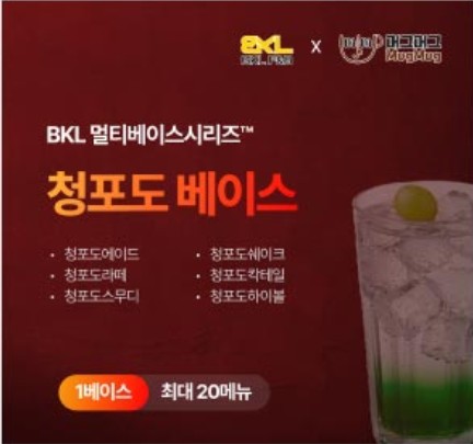 한품-만능청포도베이스