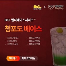 한품-만능청포도베이스