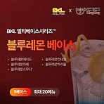 한품-만능블루레몬베이스