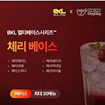 한품-만능체리베이스