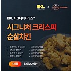 (한품)시그니처크리스피순살치킨1kg